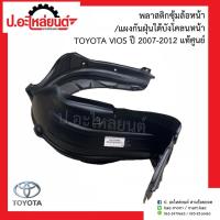 ราคา พลาสติกซุ้มล้อหน้า/แผงกันฝุ่นใต้บังโคลนหน้า โตโยต้า วีออส ปี2007-2012 (Toyota Vios)แท้ศูนย์ R=53875-0D080/L=53876-0D080 (40408004806)