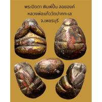 ราคา พระปิดตา พิมพ์ปั้น ลอยองค์ หลวงพ่อแก้ววัดปากทะเล จ.เพชรบุรี (23825761395)