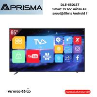 ราคา PRISMA DLE-6501ST Smart TV 65" หน้าจอ 4K ระบบปฏิบัติการ Android 7 (27724201011)