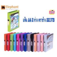 ราคา ตราช้าง แฟ้ม 2 ห่วง 221VB สอดปกหน้า ไม่มีไส้แฟ้ม สัน 3.5 ซม. ขนาด A4 แฟ้มตราช้าง สะสมผลงาน 221VB (3718395567)