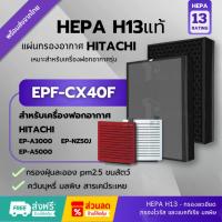 ราคา พร้อมส่ง!แผ่นกรองอากาศ EPF-CX40F Hepa H13แท้✅ EP-DX40E สำหรับเครื่องฟอกอากาศ ฮิตาชิ รุ่น EP-A3000 EP-A5000 และ EP-NZ50J (42000478951)