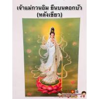 ราคา รูปภาพมงคล☯️เจ้าแม่กวนอิมยืนบนดอกบัว หลังเขียวขนาด15x21นิ้ว ( 38x54 ซม.)รูปภาพมงคล เสริมฮวงจุ้ย ภาพ พระโพธิสัตว์กวนอิม (5593604816)
