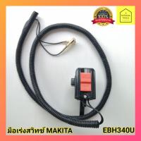 ราคา มือเร่งสวิทช์​ เครื่องตัดหญ้า​MAKITA(มากิต้า)​EBH340U (11819785498)