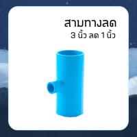 ราคา สามทางลด 3 นิ้ว ลด 1 นิ้ว สามทาง 3 นิ้ว ลด 1.5 นิ้ว (11568197935)