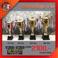 ราคา ถ้วยรางวัลโลหะสีทอง ยกชุด/4ใบ /5ใบ V366-V369 (41925123090)