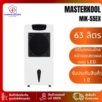 ราคา Masterkool MIK55EX พัดลมไอเย็นรุ่น MIK-55EX ครอบคุมพื้นที่45ตร.ม.ประหยัดไฟ 74 สต./ชม. ความจุ 63 ลิตร (28530349802)