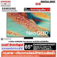 ราคา Samsung Neo QLED TV 65QN85F Quantum Matrix Technology 144Hz 4K Smart TV 65 นิ้ว รุ่น QA65QN85FAKXXT (40074451935)