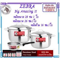 ราคา ZEBRA ม้าลาย หัวม้าลาย ชุด หม้ออเมซิ่ง II ขนาด 28 ซม.และขนาด 26 ซม. แถมฟรีหม้อด้าม 16 ซม. หม้อข้าว หม้อสแตนเลสหัวม้าลาย (4177044267)
