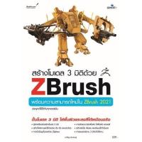 ราคา Chulabook|c111|หนังสือ|สร้างโมเดล 3 มิติด้วย ZBRUSH (21851002018)