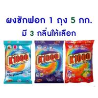 ราคา สบู่ซักผ้า สบู่ซักผ้ามาเลย์ ผงซักฟอก ผงซักฟอกมาเลย์ K1000 (เคพัน) สบู่ซักผ้าK1000 ผงซักฟอกK1000 ผงซักฟอก5กิโล (23718024448)
