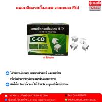 ราคา แหนบยึดกระเบื้องเศษ ซีโค่ (27205240020)