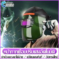 ราคา SA หน้ากากเชื่อม หน้ากากเชื่อมอัตโนมัติ ปรับแสงอัตโนมัติ แว่นตาเชื่อม หน้ากากเชื่อมออโต้ แว่นเชื่อมปรับแสงอัตโนมัติ (18678160053)