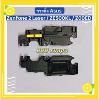 ราคา กระดิ่ง ( buzzer) Asus Zenfone 2 / ZE550KL / Z00LD / ZE551ML / Z00AD / Zenfone 2 Laser / ZE500KL / Z00ED (15315201859)