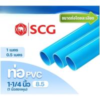 ราคา ท่อ PVC พีวีซี 1-1/4 นิ้ว (35 มม.) ชั้น 8.5 บาง ตราช้าง SCG ท่อประปา ท่อน้ำ (41176931901)