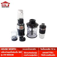 ราคา HOUSE WORTH เครื่องทำสมูทตี้ พร้อมดื่ม 3IN1 รุ่น HW-BDS02B SMOOTHIE BLENDER เครื่องปั่นน้ำผลไม้ เครื่องปั่น (20251614740)