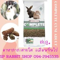 ราคา อาหารกระต่ายโต คอมพรีต Cuni Complete (Rabbit), 8 Kg (473197132)