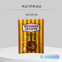 ราคา หมากหอมเยาวราช อมชุ่มคอ ชื่นใจ (แพ็ค 5 ซอง) (29974698105)