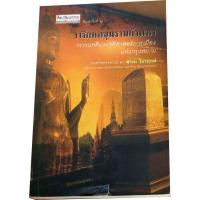 ราคา จารึกพ่อขุนรามคำแหงวรรณคดีประวัติศาสตร์การเมืองแห่งกรุงสยาม โดย รศ.ดร.พิริยะ ไกรฤกษ์ (21120078211)