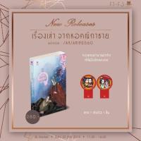 ราคา [Pre] นิยายวาย เรื่องเล่าจากหอคณิกาชาย (1866461529)