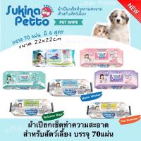 ราคา Sukina Petto Pet Wipes❤️ทิชชู่เปียกสำหรับสัตว์เลี้ยง ไซซ์ผืน 22x22cmห่อใหญ่บรรจุ 70ผืน (30964631)