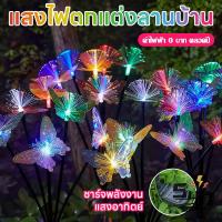 ราคา ไฟผีเสื้อ มหัศจรรย์ ไฟพลังงานแสงอาทิตย์ โซลาร์เซลล์ ไฟปักดินอัตโนมัติ กันน้ำ (44652716096)