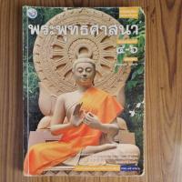 ราคา หนังสือเรียน วิชา พระพุทธศาสนา ชั้น ม.4-6 (21247536008)
