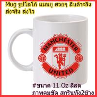 ราคา Mug Ceramic แก้วน้ำแมนยู ขนาด 11 ออนซ์ แก้วน้ำสกรีน ลายแมนยู (7006156204)