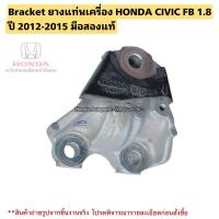 ราคา Bracket ยางแท่นเครื่อง HONDA CIVIC FB 1.8 ปี 2012-2015 มือสองแท้ (28016237927)