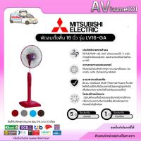 ราคา Mitsubishi พัดลมตั้งพื้น LV16-GA ขนาด16 นิ้ว (20795959462)