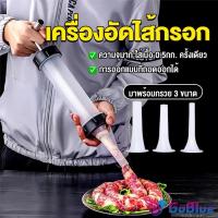ราคา GoBlue กระบอกยัดไส้กรอก เครื่องอัดไส้กรอก มีหัว 3 หัว กระบอกทำไส้กรอกด้วยตนเอง Sausage tool (43750120653)