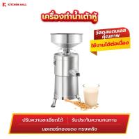ราคา KitchenMall เครื่องทำน้ำเต้าหู้ เครื่องโม่น้ำเต้าหู้ ผลิตน้ำเต้าหู้ให้กำลังผลิต 25-60 กก./ชม. (9982954756)