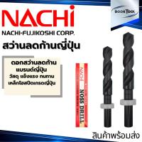 ราคา NACHI สว่านลดก้าน นาชิ 12-30 มม. ญี่ปุ่น (25447316621)