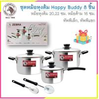 ราคา ชุดหม้อหุงต้ม Happy Buddy 8 ชิ้น ตราหัวม้าลาย (23555298833)