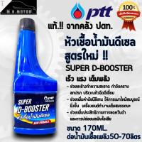 ราคา หัวเชื้อน้ำมันดีเซล (สูตรใหม่) SUPER D-BOOSTER เร็ว แรง เต็มพลัง คุณภาพสูง (170Ml./ขวด) แท้ ปตท. **(สินค้าราคา/1ขวด)** (25926931118)