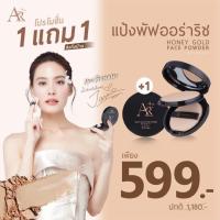 ราคา โปร 2 ตลับ แป้งพัฟออร่าริช / แป้งพัฟน้ำผึ้งทองคำ (24327161783)