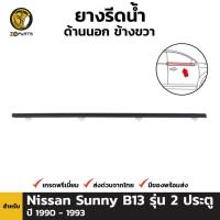 ราคา ยางรีดน้ำ ด้านนอก ข้างขวา สำหรับ Nissan Sunny B13 รุ่น 2 ประตู ปี 1990 - 1993 (9311213726)