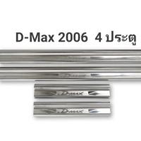 ราคา ชายบันได D-Max 2006 4 ประตู (5829366916)