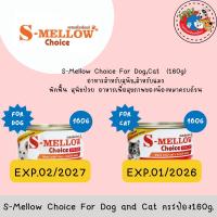ราคา S-Mellow Choice For Dog,Cat (160g) อาหารสำหรับสุนัขและแมว พักฟื้น สุนัขป่วย แมวป่วย ขนาด160g. (29085033920)