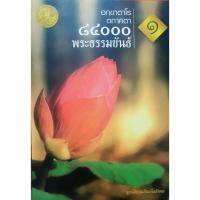 ราคา ๘๔๐๐๐ พระธรรมขันธ์ 84000 พระธรรมขันธ์ (22965279392)