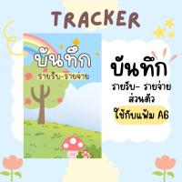 ราคา บันทึก รายรับ-รายจ่ายส่วนตัว ใส่แฟ้ม A6 พกพาสะดวก บันทึกรายรับ-รายจ่ายส่วนตัว (29771081561)