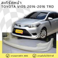 ราคา ชุดแต่ง สเกิร์ตหน้า TOYOTA VIOS 2014-2016 TRD งานพลาสติก ABS ชิ้นงานยังไม่ได้ทำสี (29422747119)
