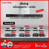 ราคา เซ็ทจับคู่ เครื่องดูดควัน LUCKY FLAME รุ่น RG-981T พร้อม เตาฝัง LUCKY FLAME เลือกรุ่นได้ (เครื่องดูดควันแบบปุ่มกด) (15736559458)