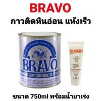 ราคา กาวติดหินอ่อน Bravo บราโว่ พร้อมน้ำยาเร่งแห้ง ขนาด750กรัม กาวติดหินแกรนิต เซรามิค กระเบื้อง แห้งเร็ว (13572047996)