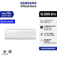 ราคา Samsung เครื่องปรับอากาศ 12,000BTU/hr WindFree™ AI Energy AirConditioner Wall-mount 4-in-1 Filter AR13DYEABWKNST (26568706976)
