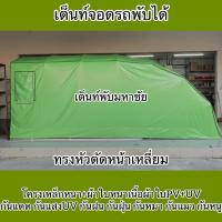 ราคา เต็นท์จอดรถยนต์พับได้ ทรงหัวตัดหน้าเหลี่ยม กันแดด กันฝน กันฝุ่น กันแสงUV ทนแข็งแรง (44269489511)