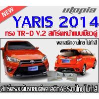 ราคา สเกิร์ตรอบคันรถยนต์ YARIS 2014 ลิ้นหน้า หลังและด้านข้าง ทรง TR-D V.2 พลาสติก ABSงานดิบไม่ทำสี (24562126132)