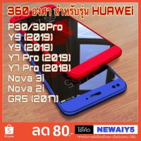 ราคา เคสและซองมือถือ❌พร้อมส่ง❌ เคสประกบ 360 องศา Huawei Y9prime Y9 2019 Nova3i Nova2i Y7Pro2019 2018 GR5 2017 เคสกันกระแทก เ (3008767152)