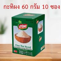 ราคา ชาวไทย กะทิผงสำเร็จรูป 60g แบบซอง Chao Thai Coconut Cream Powder กะทิ กะทิผง (44259134248)