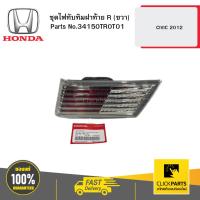 ราคา HONDA 34150TR0T01 ชุดไฟทับทิมฝาท้าย R (ขวา) CIVIC 2012 (28603149650)