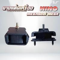 ราคา ยางแท่นเครื่อง หน้า - หลัง // HINO // MEGA500/MEGA- FC9J-FC4J-145,165,175,210hp. * ของแต่ง รถบรรทุก รถพ่วง * (25568771994)